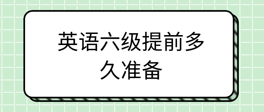 英语六级提前多久准备