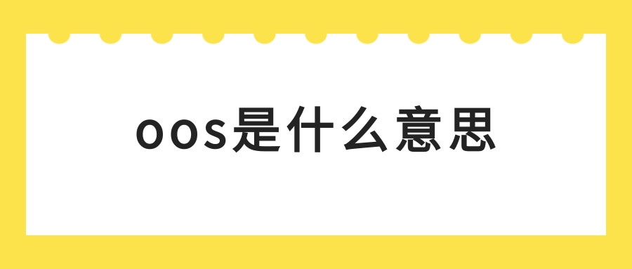 oos是什么意思