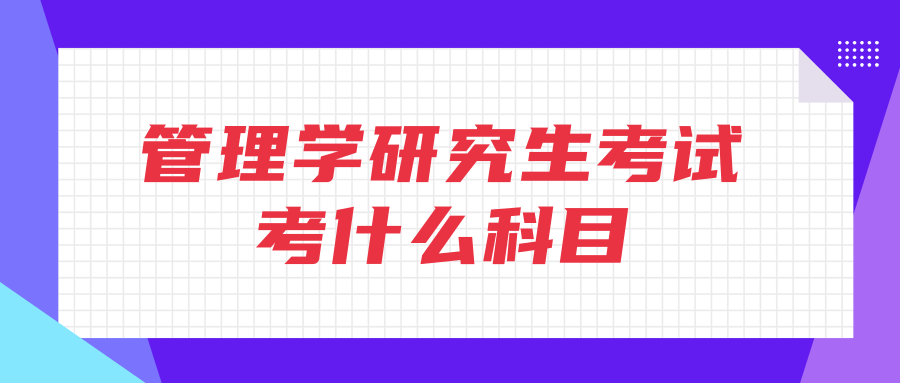 管理学研究生考试考什么科目