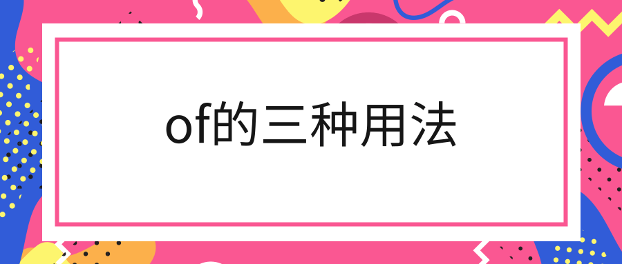 of的三种用法