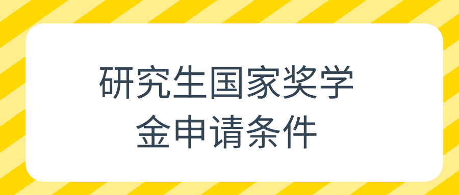 研究生国家奖学金申请条件