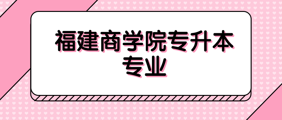 福建商学院专升本专业