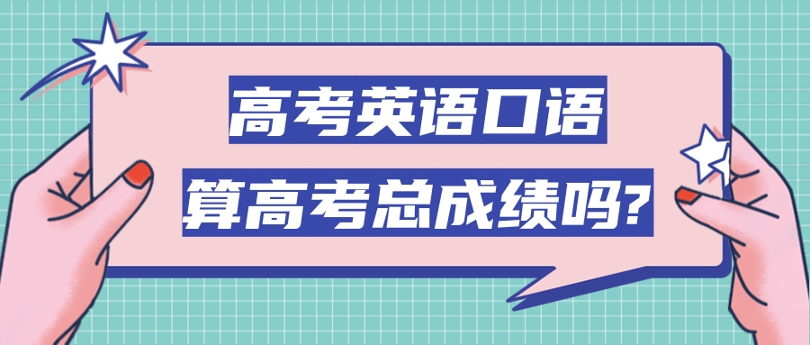 高考英语口语算高考总成绩吗?