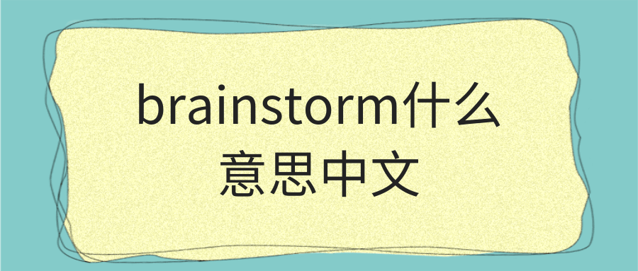 brainstorm什么意思中文