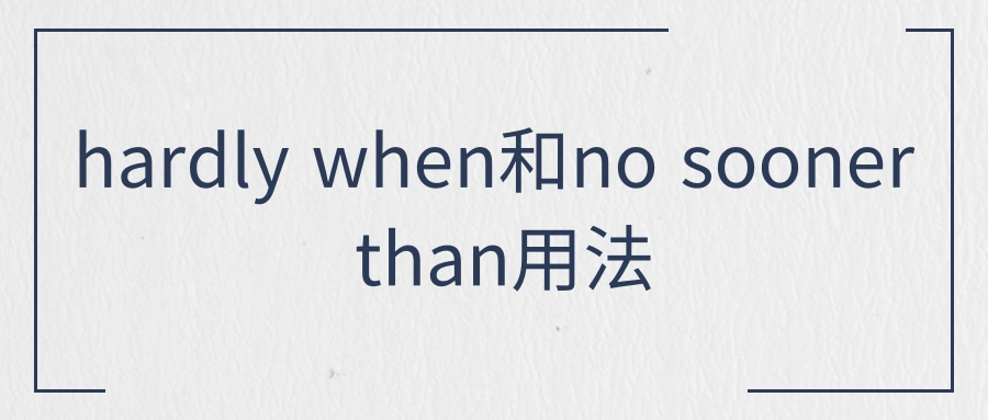 hardly when和no sooner than用法