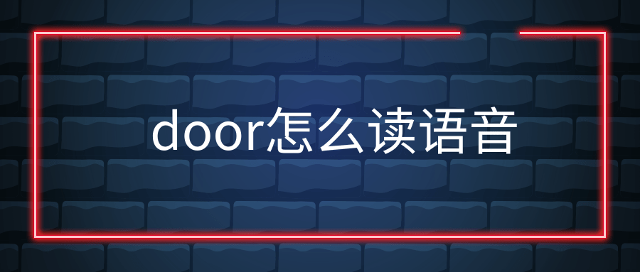 door怎么读语音