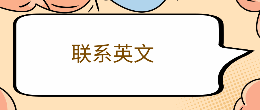 联系英文