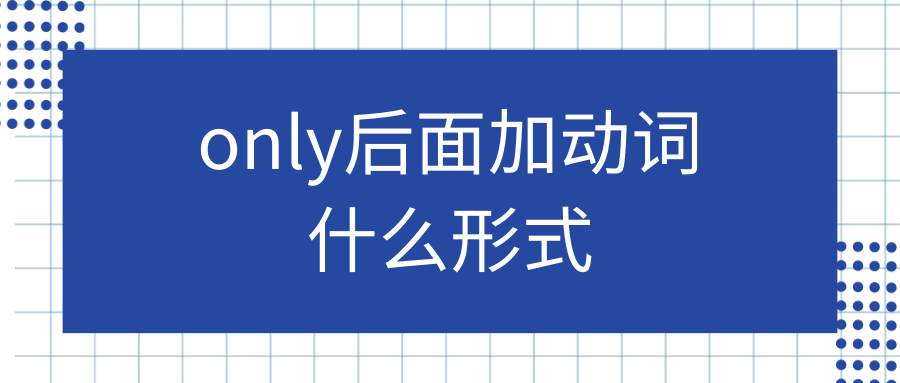 only后面加动词什么形式