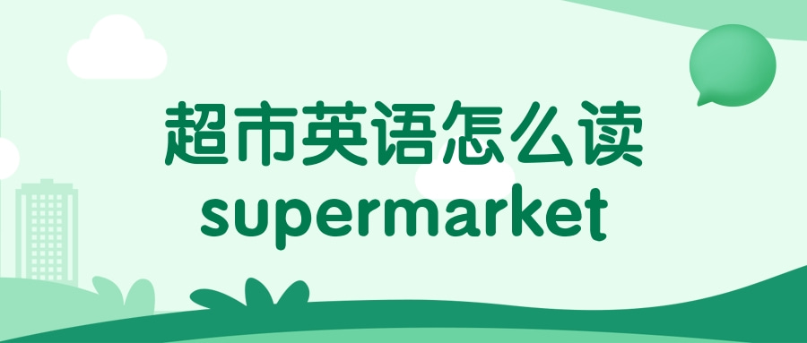 超市英语怎么读supermarket