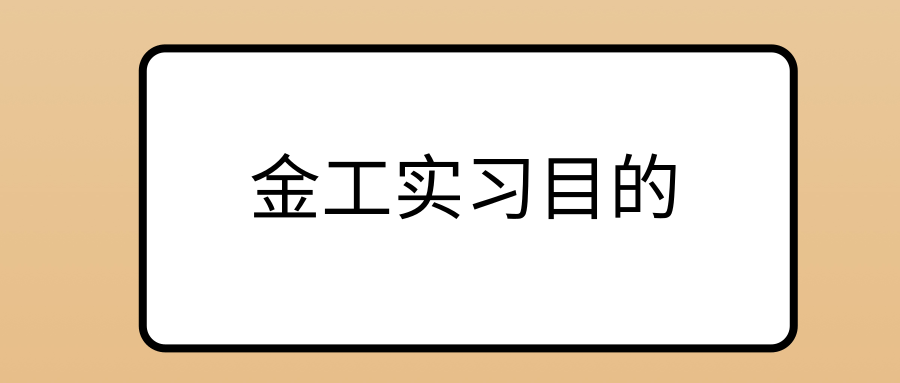 金工实习目的