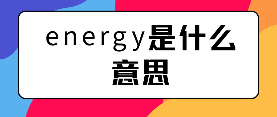 energy是什么意思