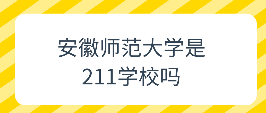 安徽师范大学是211学校吗