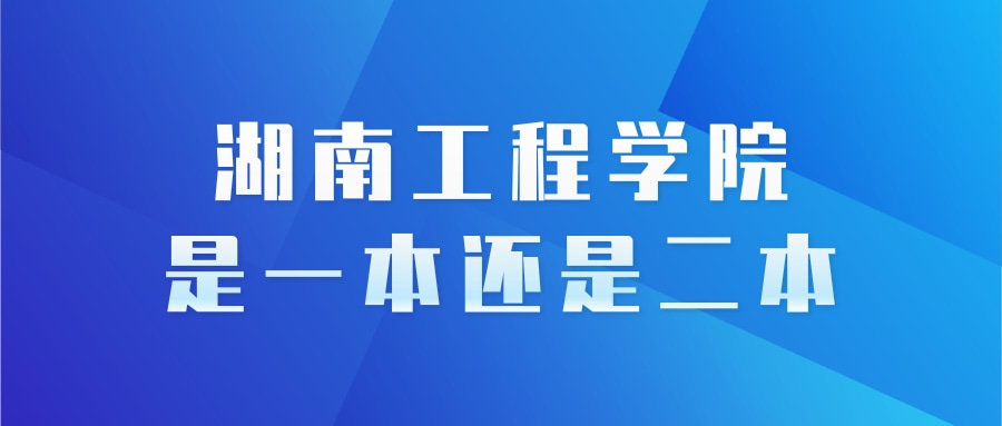 湖南工程学院是一本还是二本