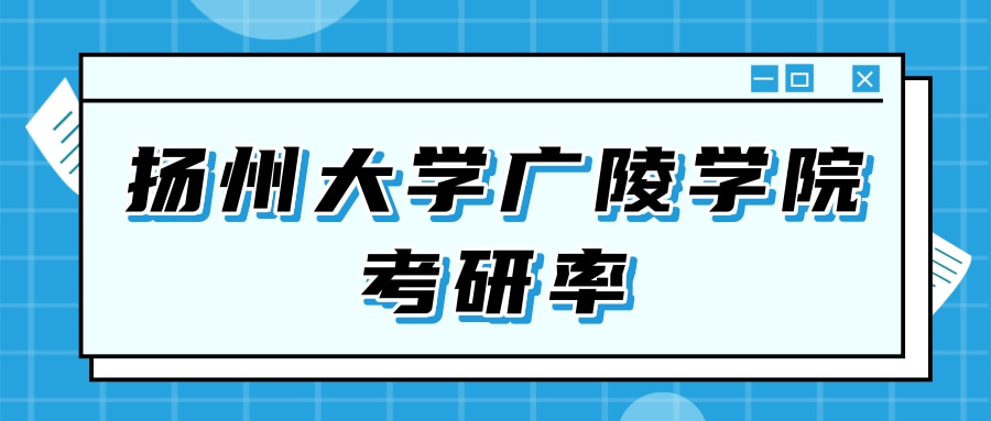 扬州大学广陵学院考研率