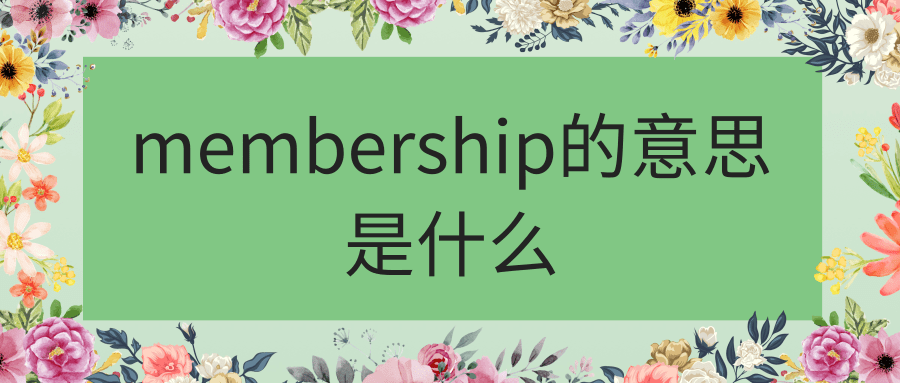 membership的意思是什么