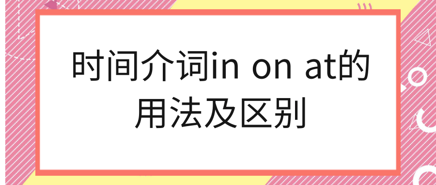 时间介词in on at的用法及区别