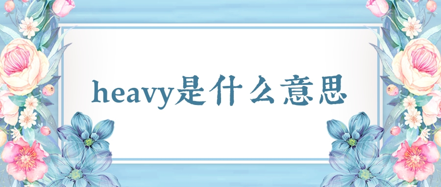 heavy是什么意思