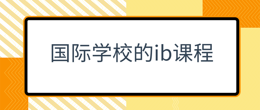 国际学校的ib课程