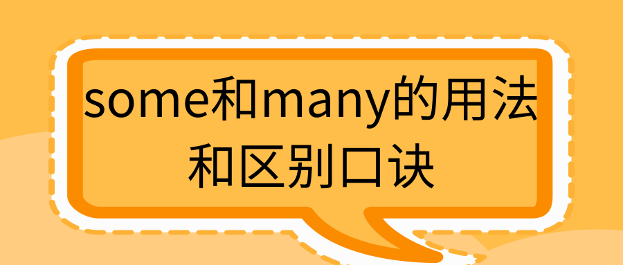 some和many的用法和区别口诀