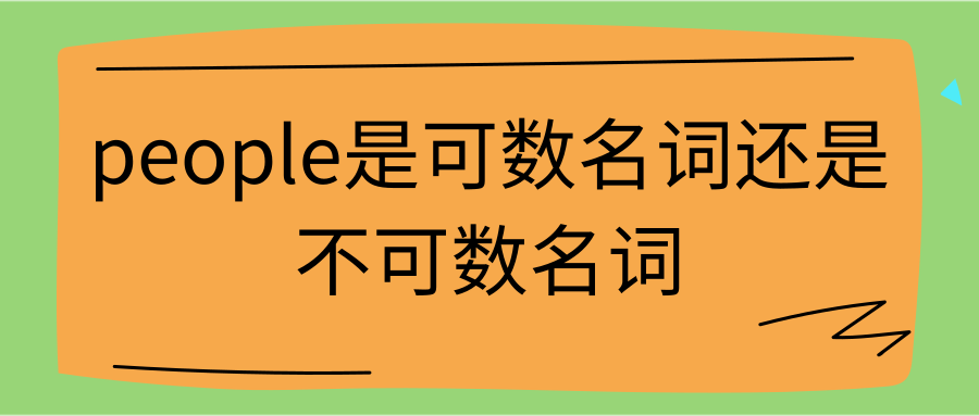 people是可数名词还是不可数名词