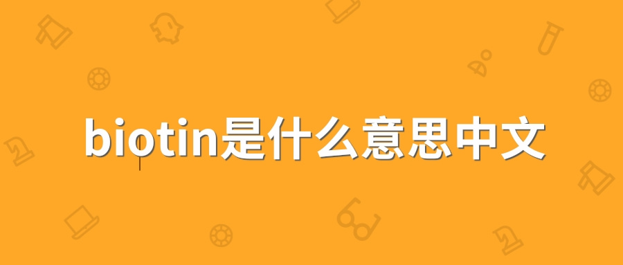 biotin是什么意思中文