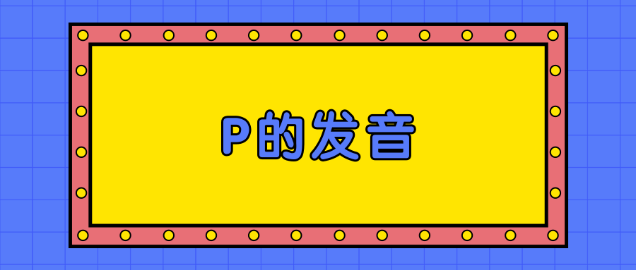 P的发音