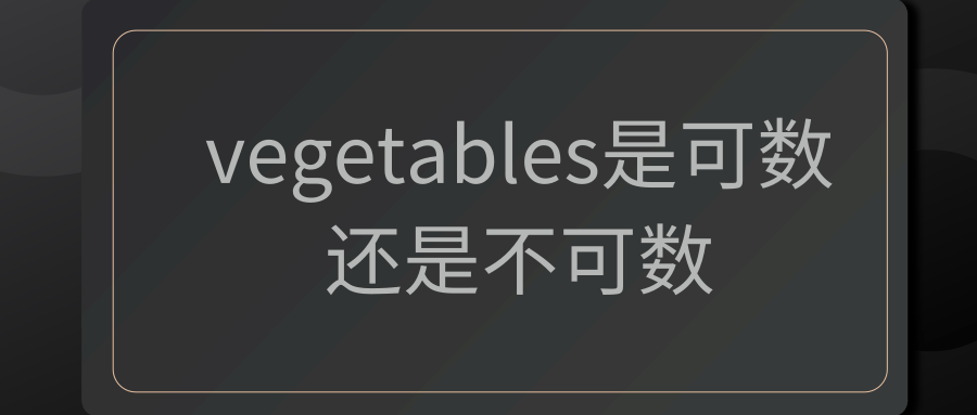 vegetables是可数还是不可数