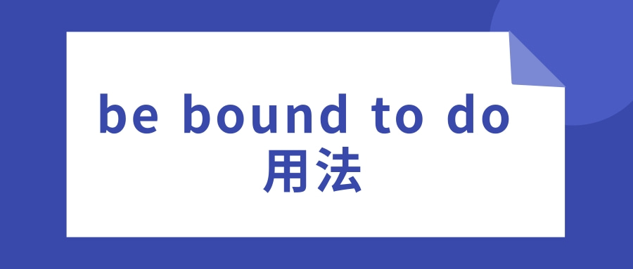 be bound to do 用法