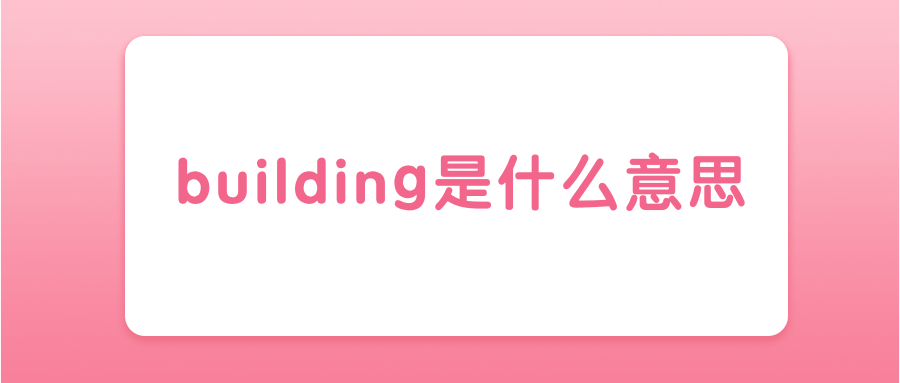 building是什么意思