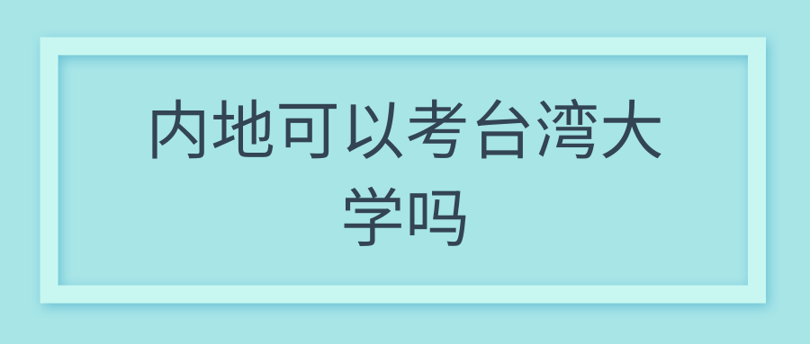 内地可以考台湾大学吗