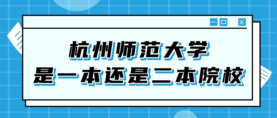 杭州师范大学是一本还是二本院校