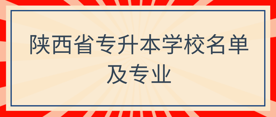 陕西省专升本学校名单及专业