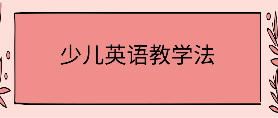 少儿英语教学法