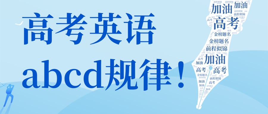 高考英语abcd规律