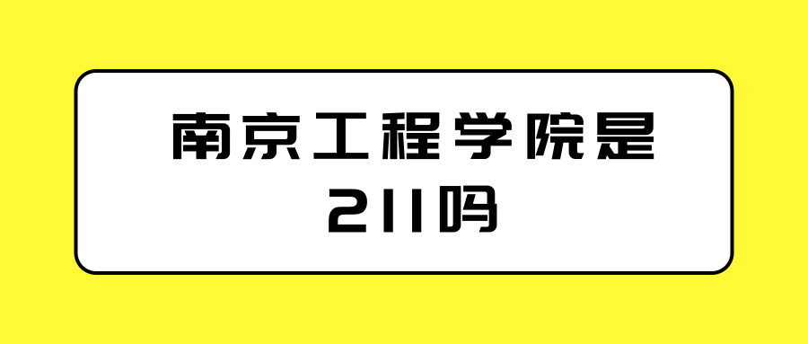 南京工程学院是211吗