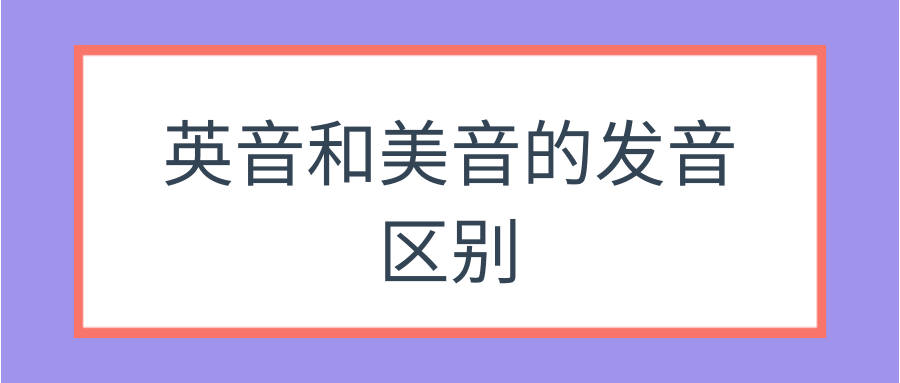 英音和美音的发音区别