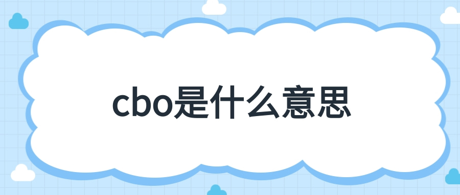 cbo是什么意思