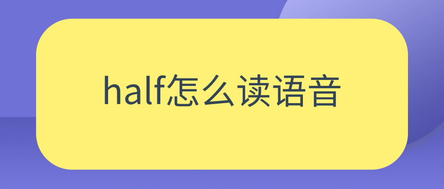 half怎么读语音