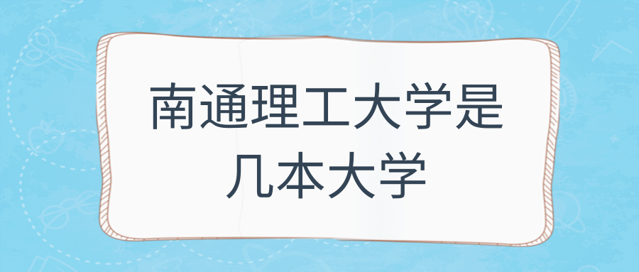 南通理工大学是几本大学