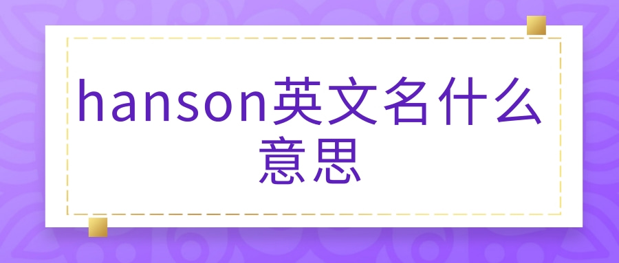 hanson英文名什么意思