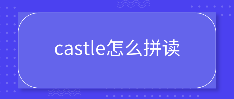 castle怎么拼读