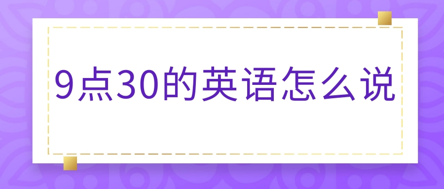 9点30的英语怎么说