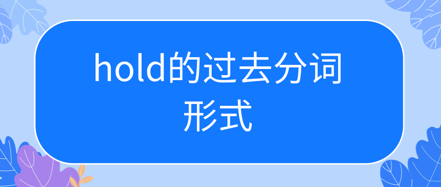 hold的过去分词形式