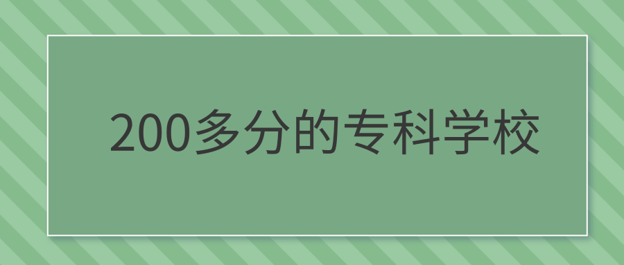 200多分的专科学校