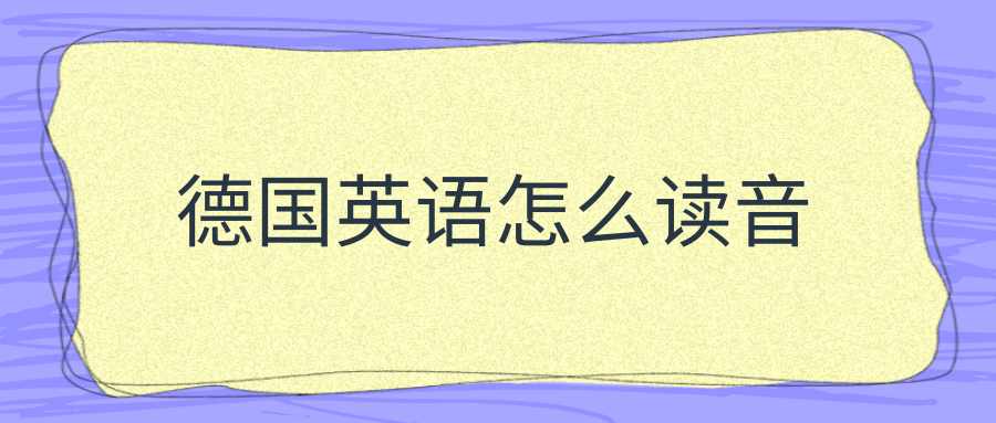 德国英语怎么读音