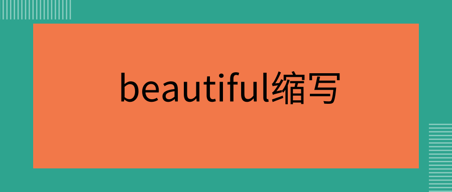 beautiful缩写