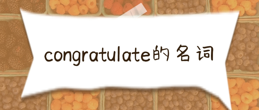 congratulate的名词