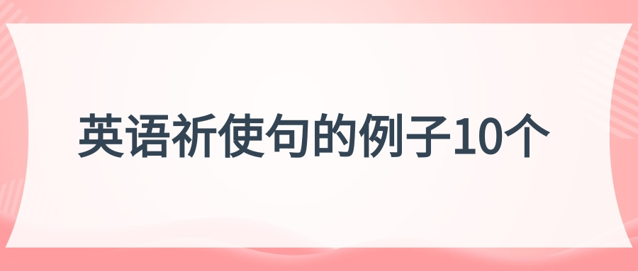 英语祈使句的例子10个