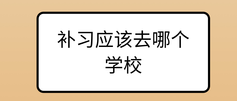 补习应该去哪个学校