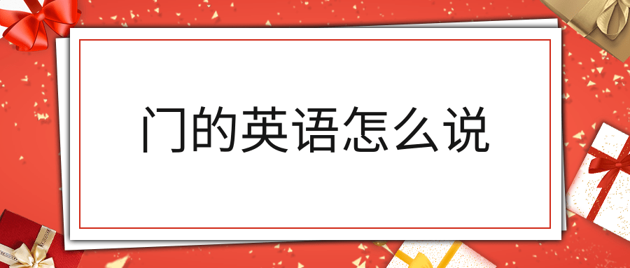 门的英语怎么说